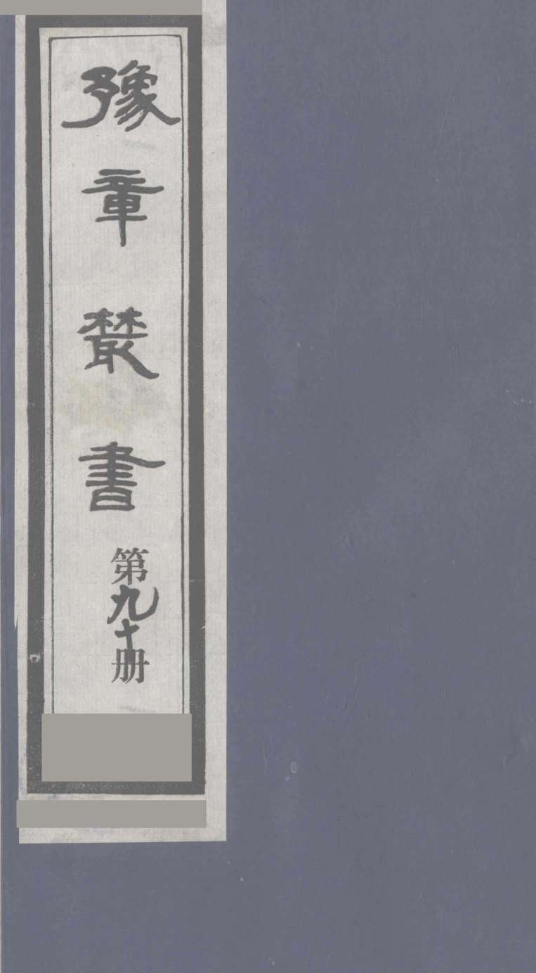 豫章丛书  医门法律  90